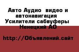 Авто Аудио, видео и автонавигация - Усилители,сабвуферы. Ненецкий АО